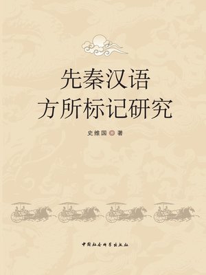 cover image of 先秦汉语方所标记研究( Studies on Location Mark of Chinese Language in the Pre-Qin Period)